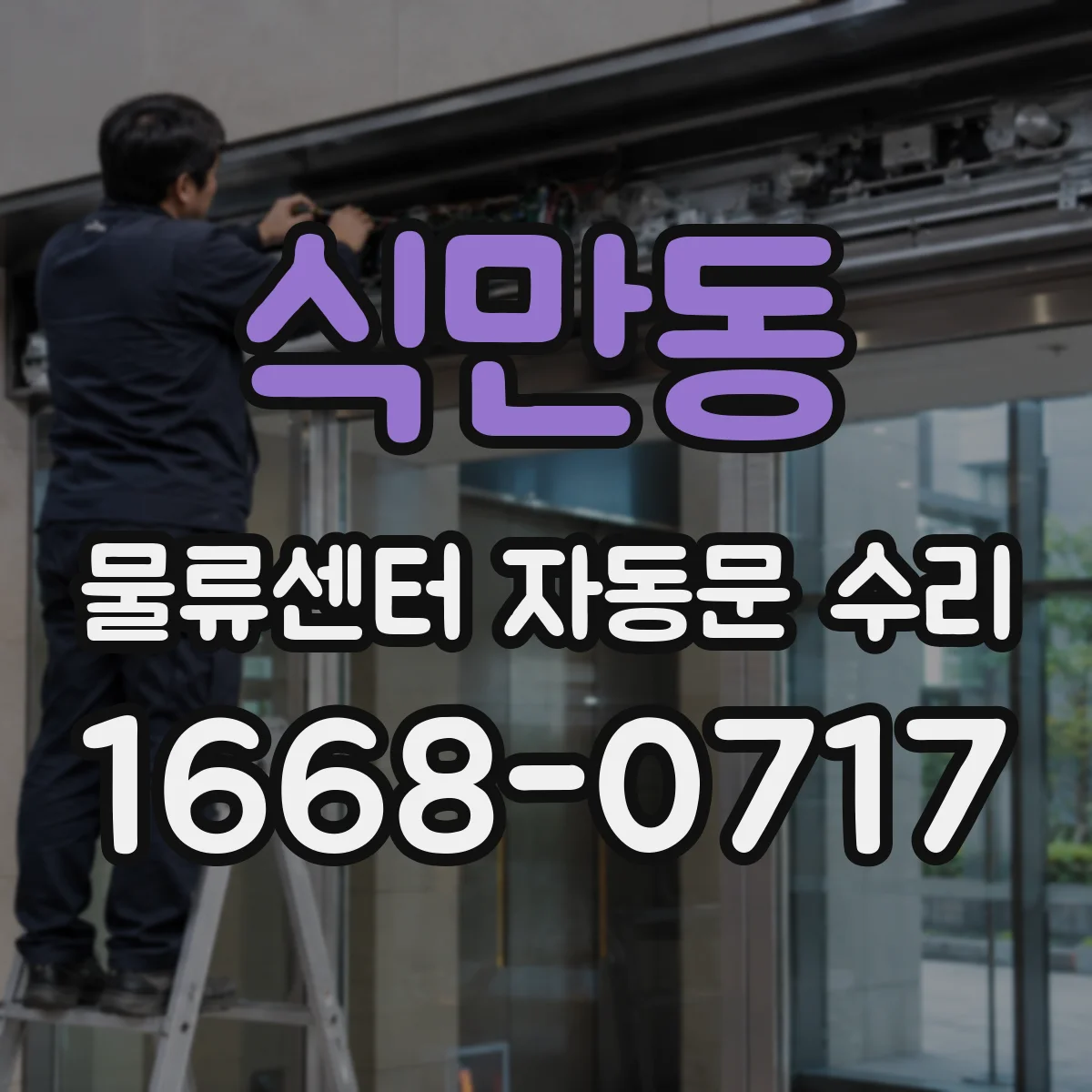 식만동 물류센터 자동문 수리