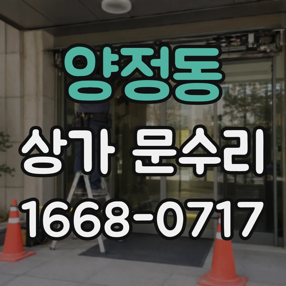 양정동 상가 문수리