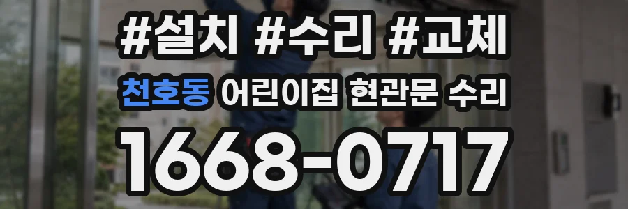 천호동 어린이집 현관문 수리
