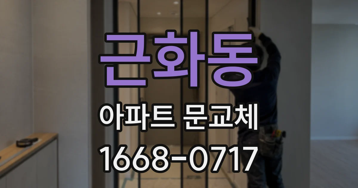 근화동 아파트 문교체