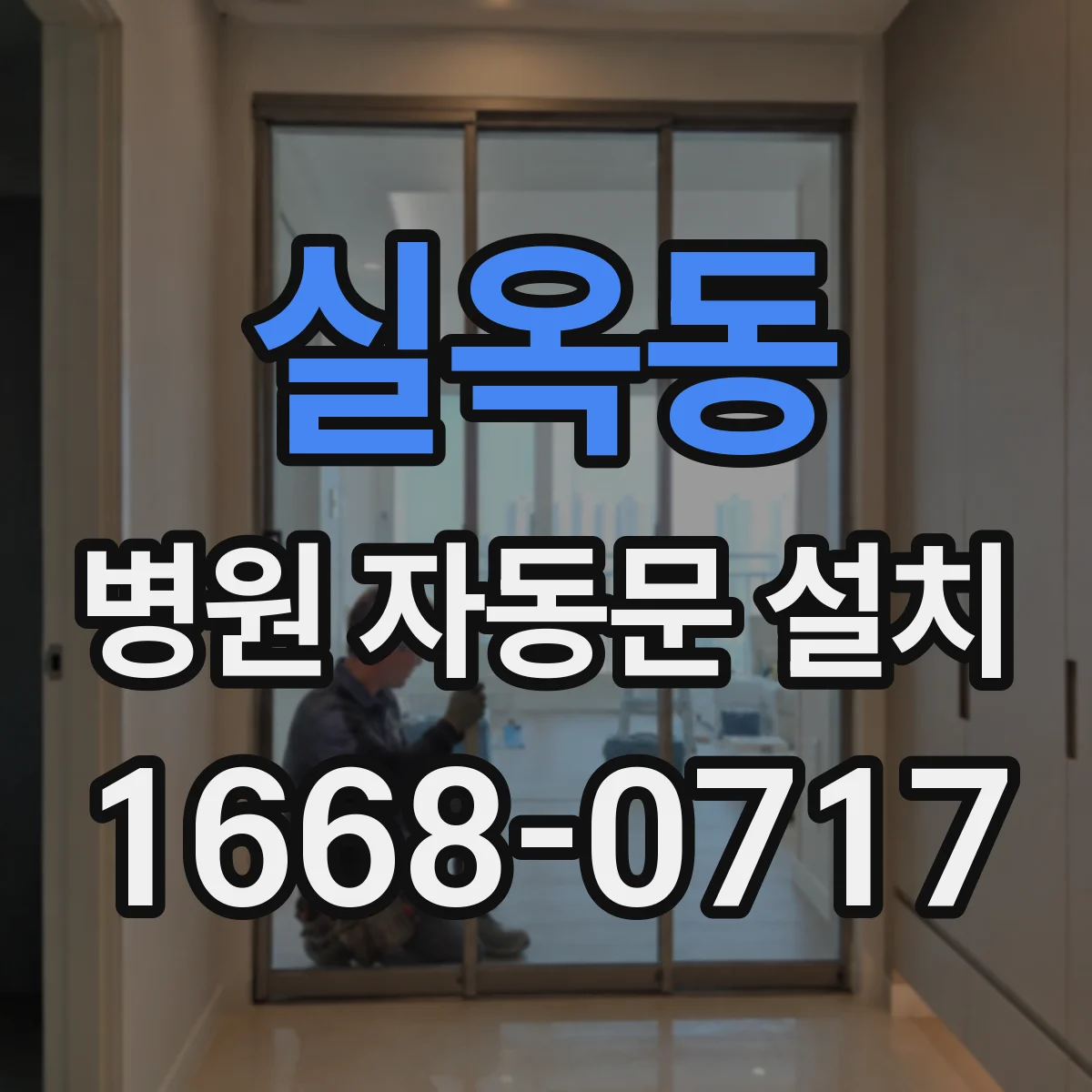 실옥동 병원 자동문 설치