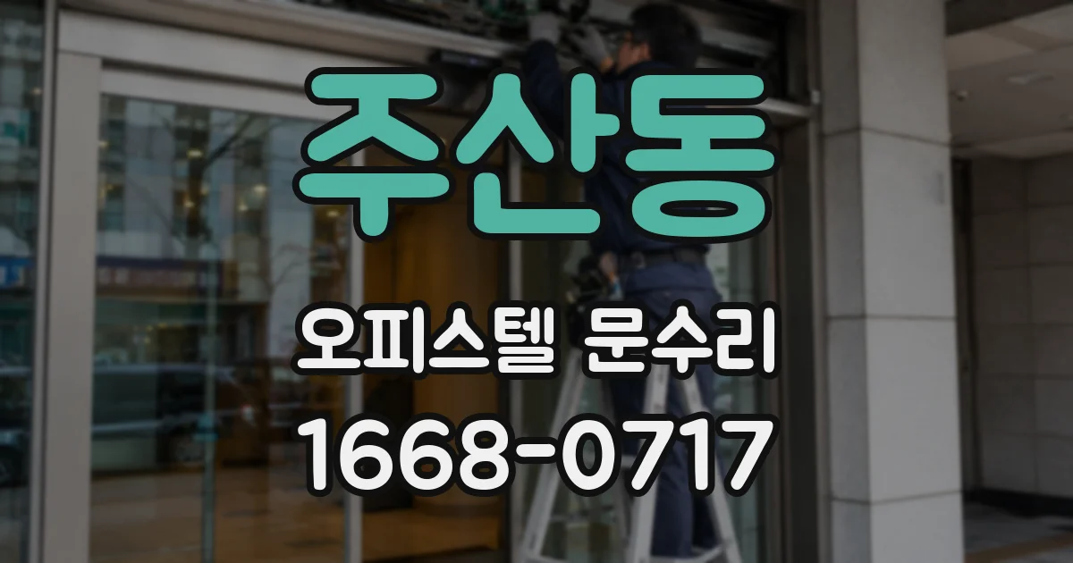 주산동 오피스텔 문수리