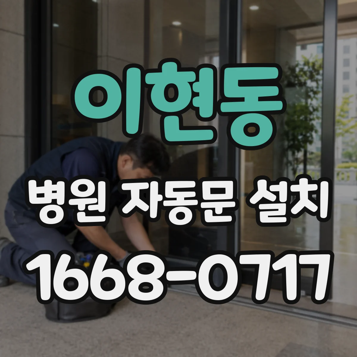 이현동 병원 자동문 설치