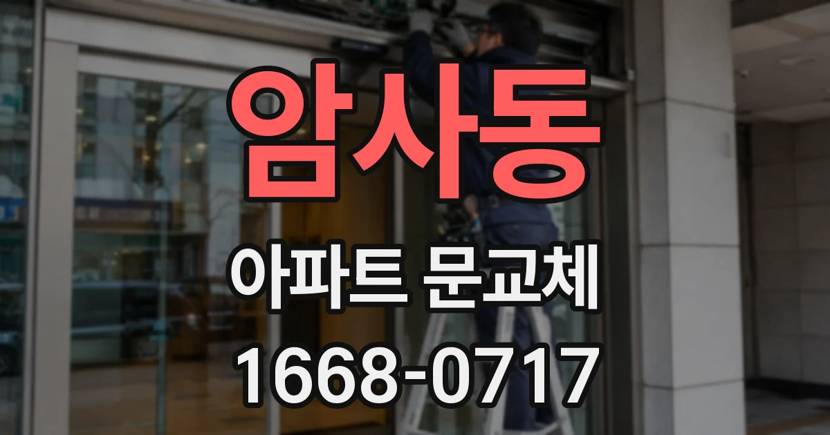 암사동 아파트 문교체
