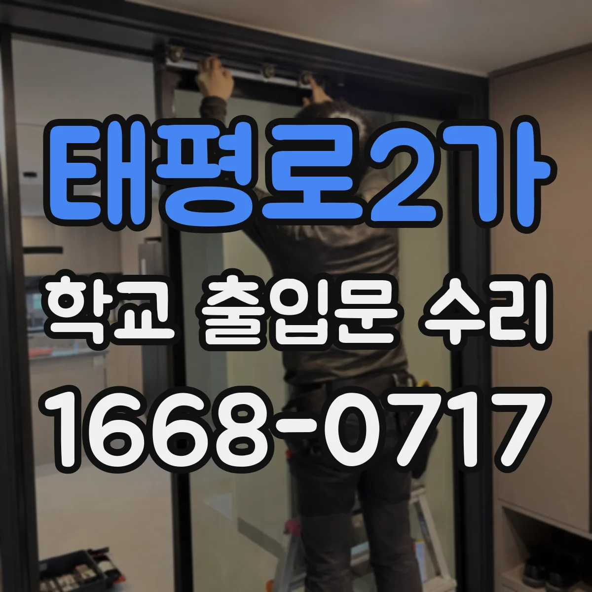 태평로2가 학교 출입문 수리