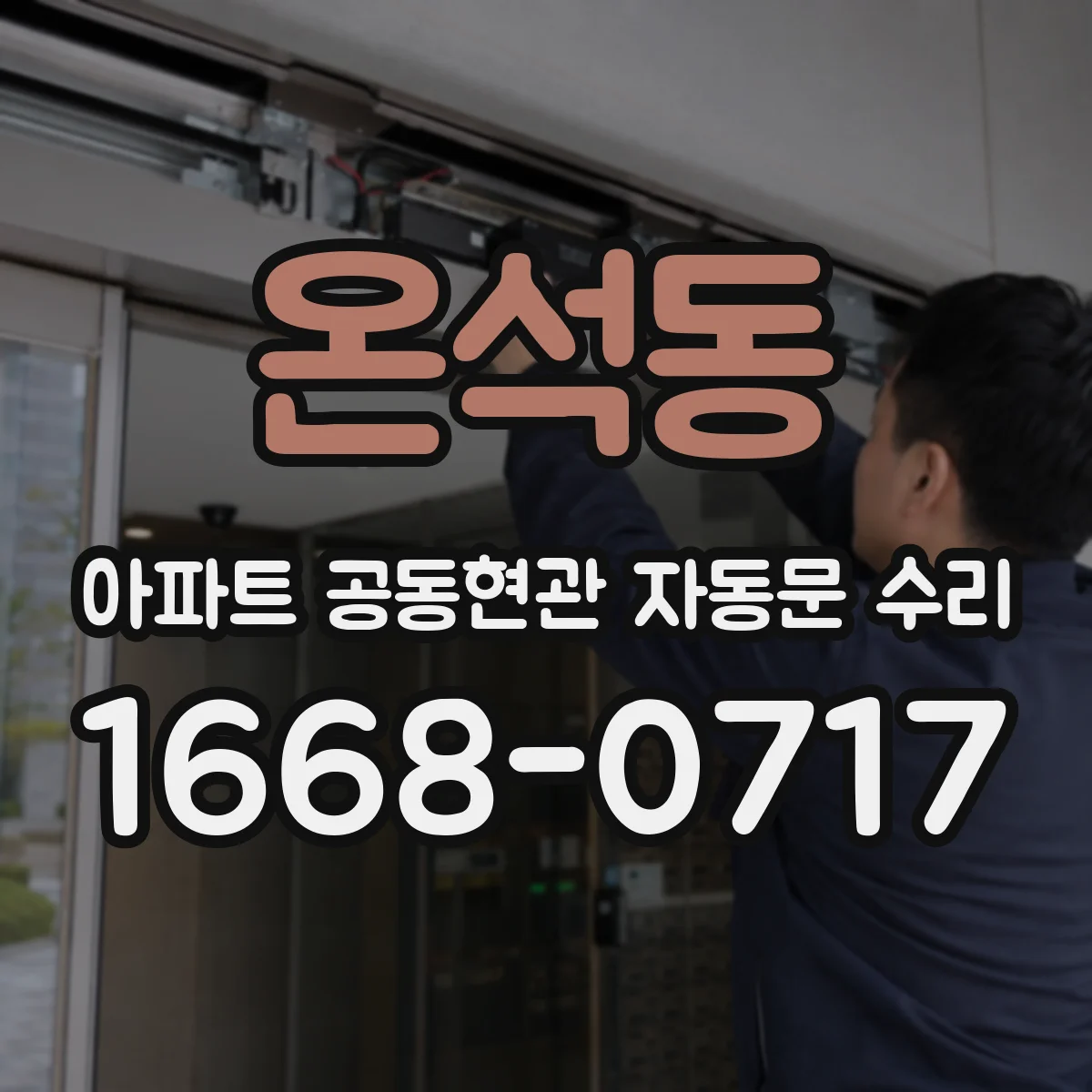 온석동 아파트 공동현관 자동문 수리