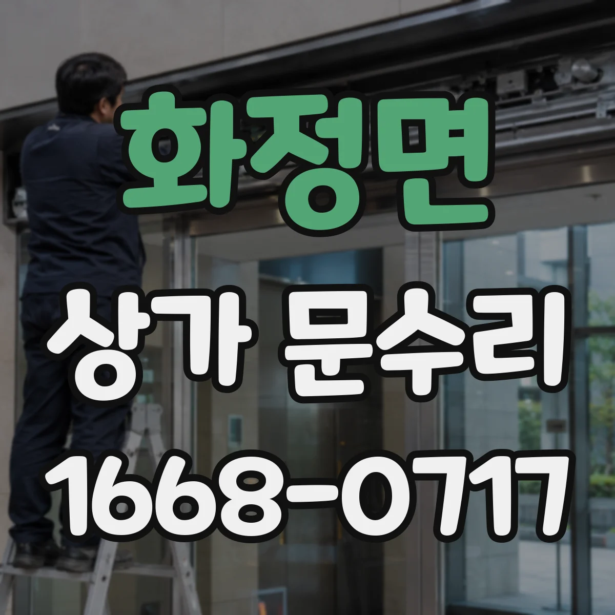 화정면 상가 문수리