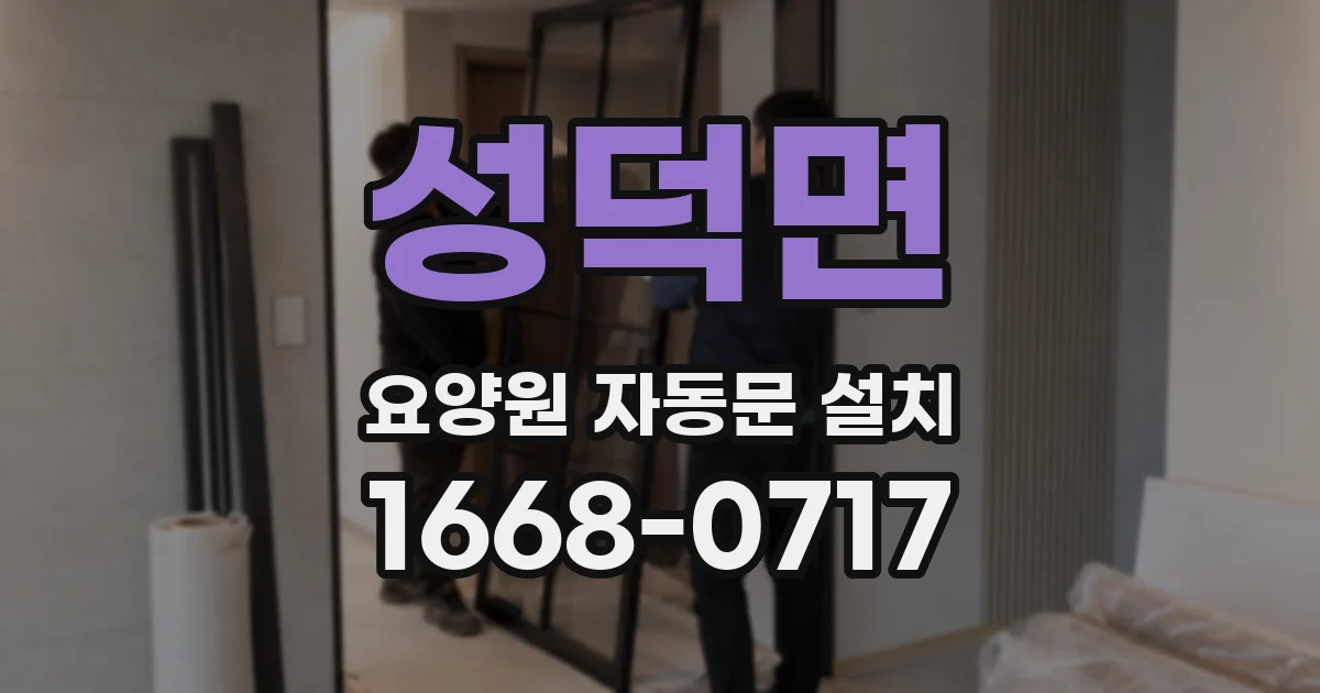 성덕면 요양원 자동문 설치