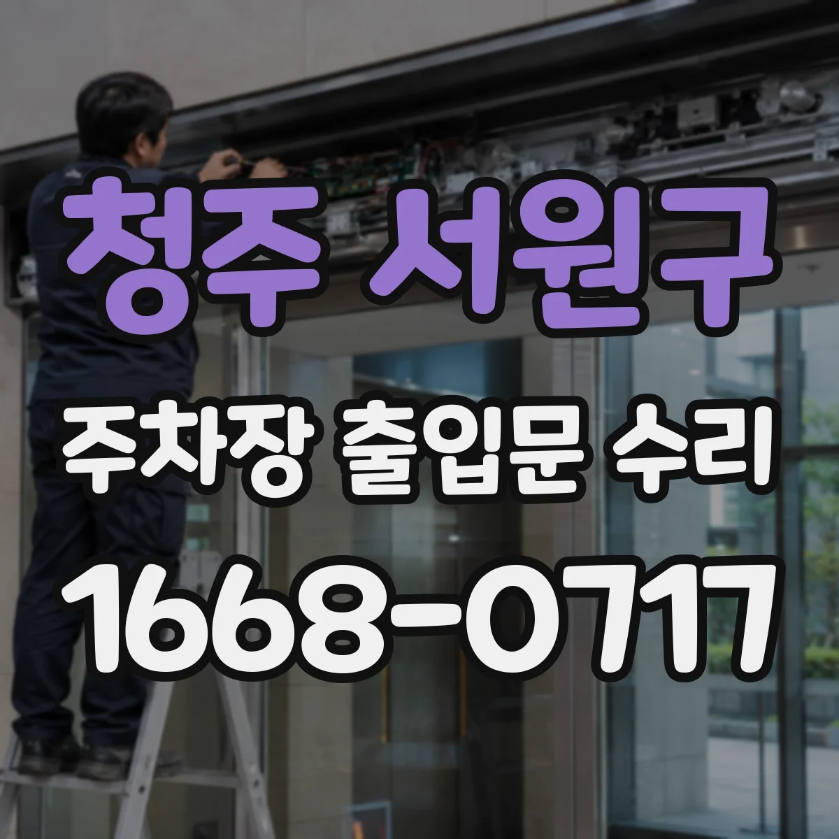 청주 서원구 주차장 출입문 수리