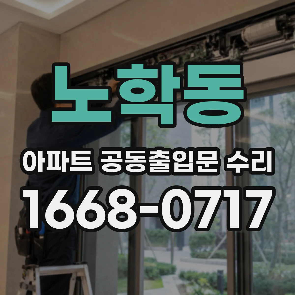 노학동 아파트 공동출입문 수리