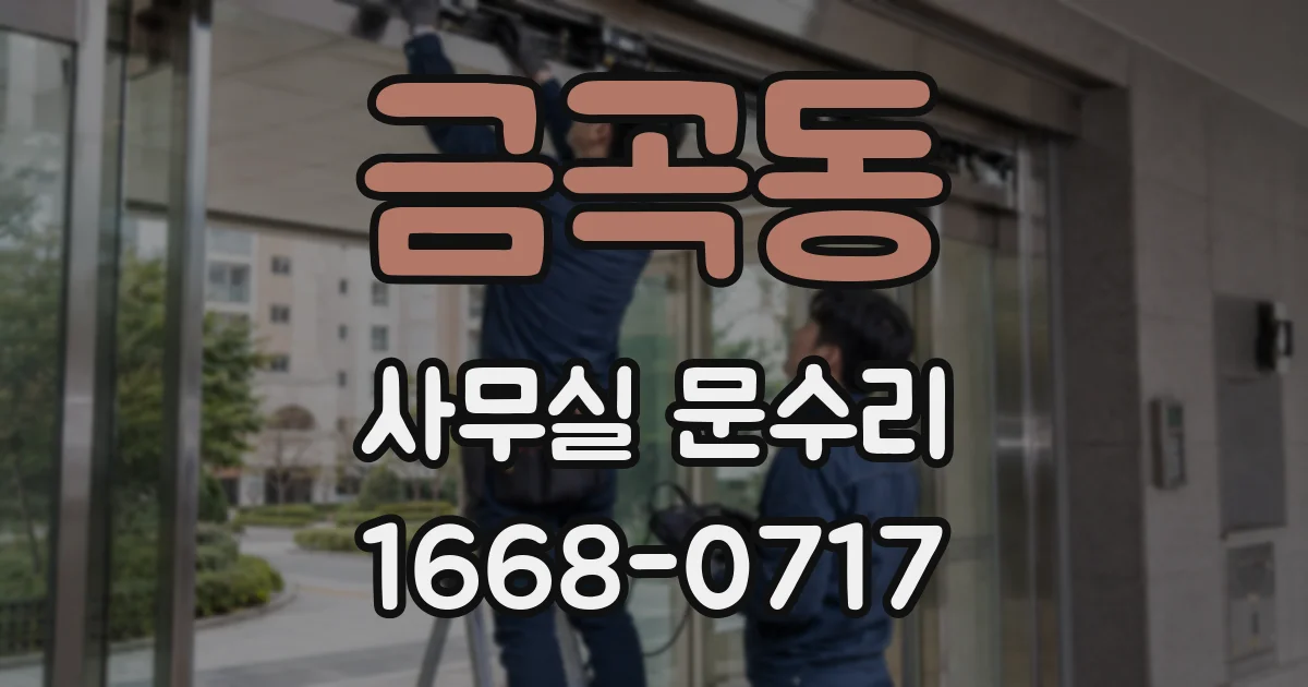 금곡동 사무실 문수리