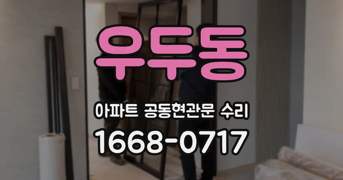 우두동 아파트 공동현관문 수리