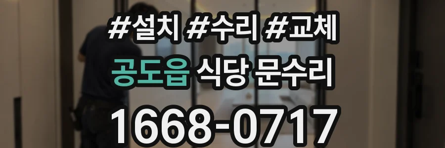 공도읍 식당 문수리