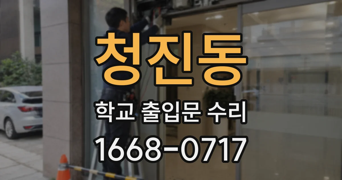 청진동 학교 출입문 수리