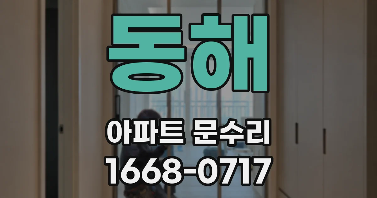 동해 아파트 문수리