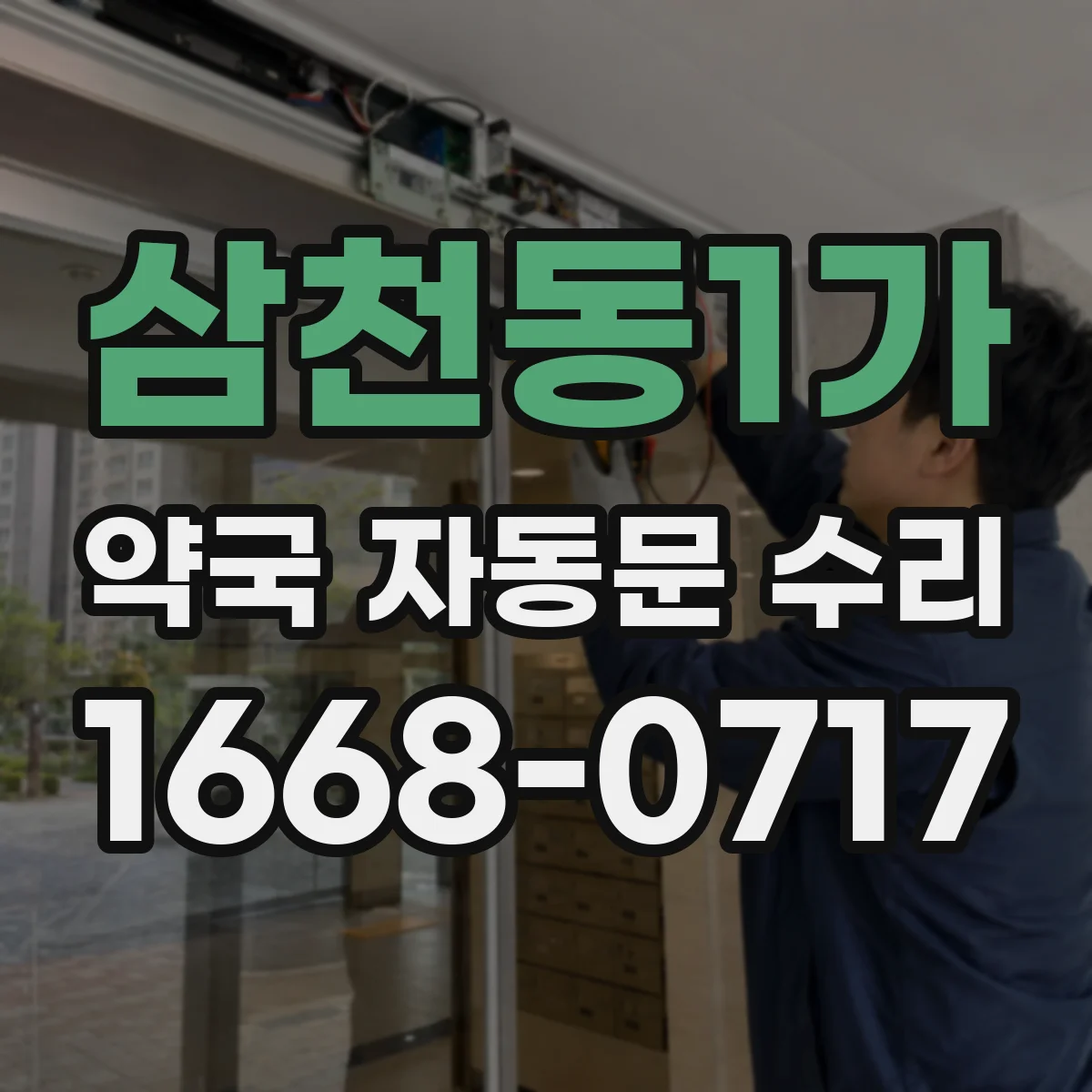 삼천동1가 약국 자동문 수리