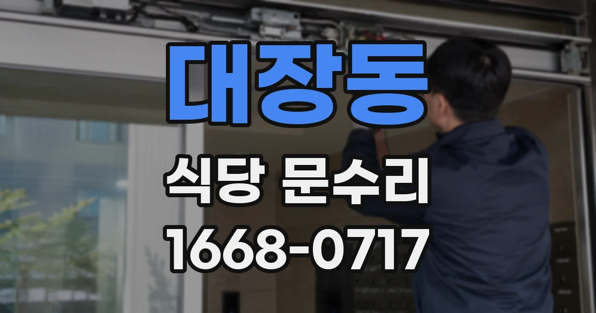 대장동 식당 문수리