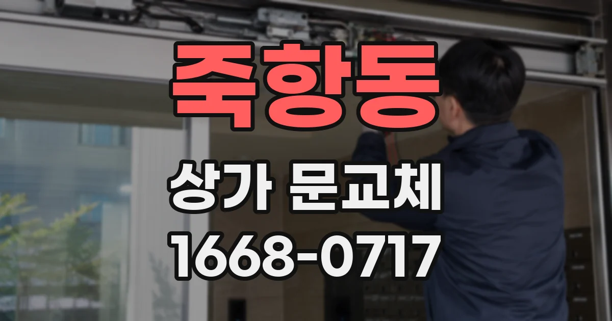 죽항동 상가 문교체