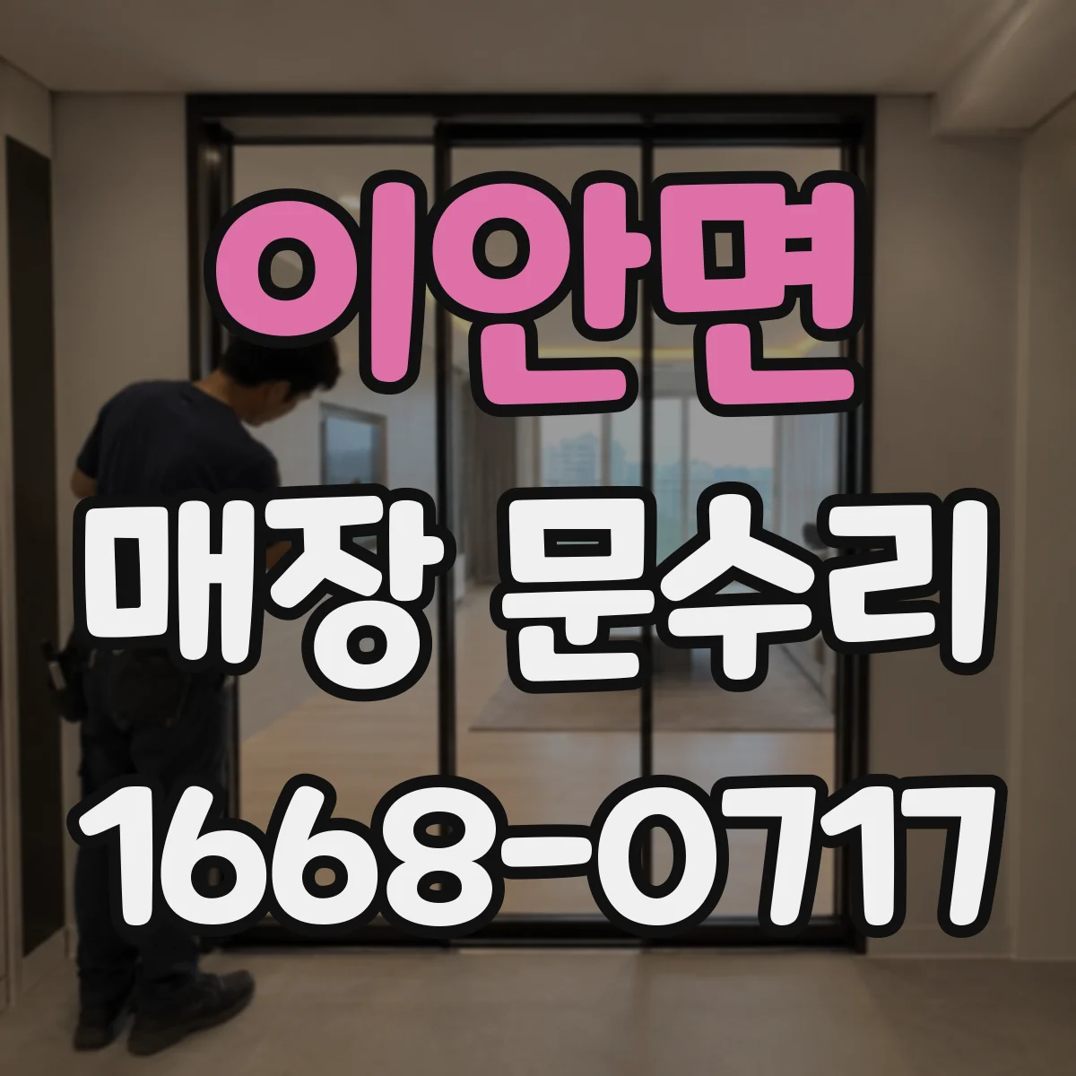 이안면 매장 문수리