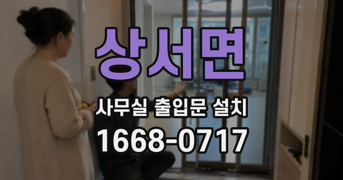 상서면 사무실 출입문 설치