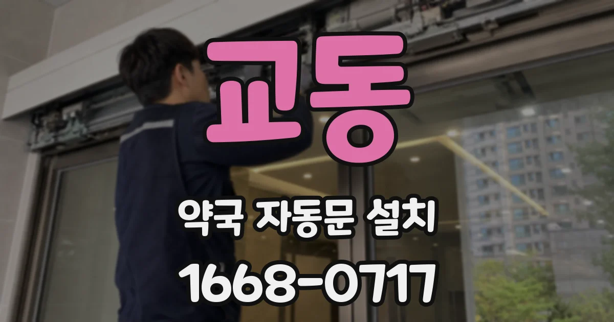 교동 약국 자동문 설치