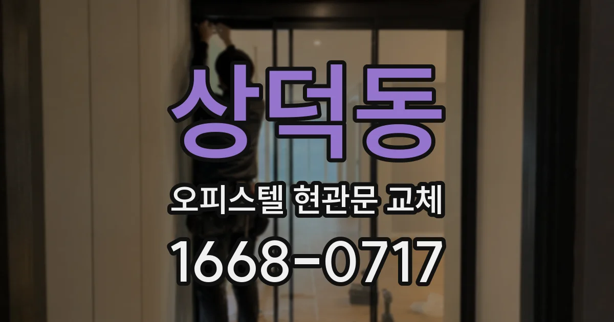 상덕동 오피스텔 현관문 교체