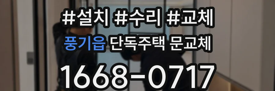 풍기읍 단독주택 문교체