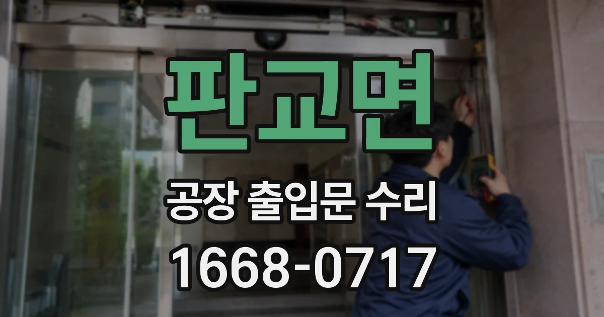 판교면 공장 출입문 수리