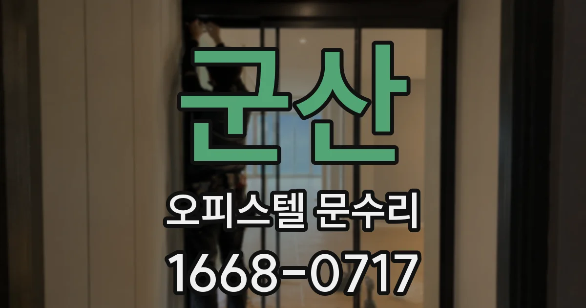 군산 오피스텔 문수리