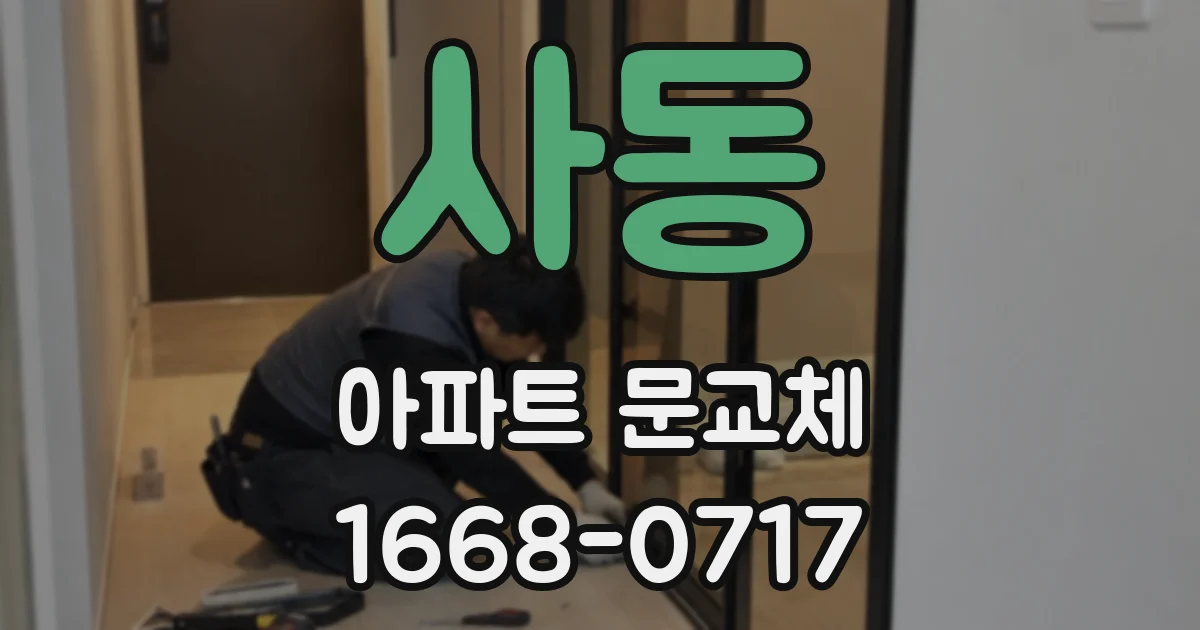 사동 아파트 문교체