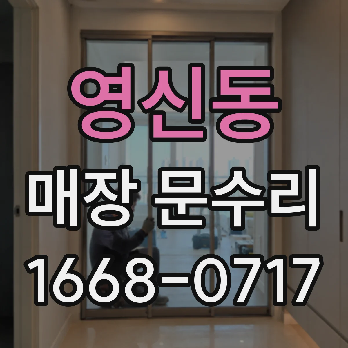 영신동 매장 문수리