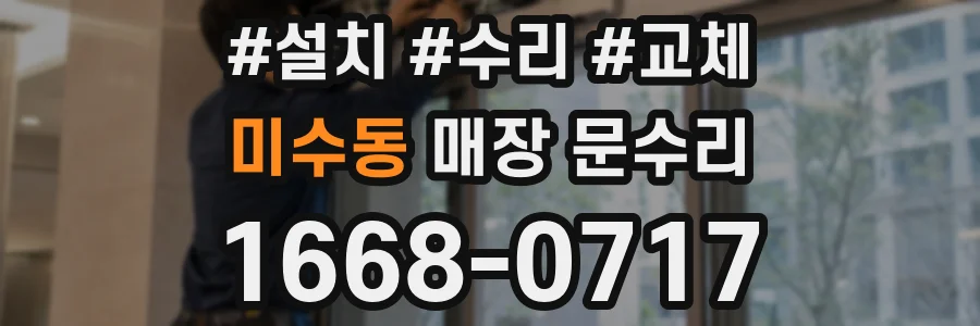 미수동 매장 문수리