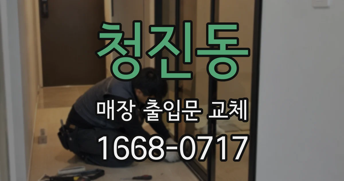청진동 매장 출입문 교체