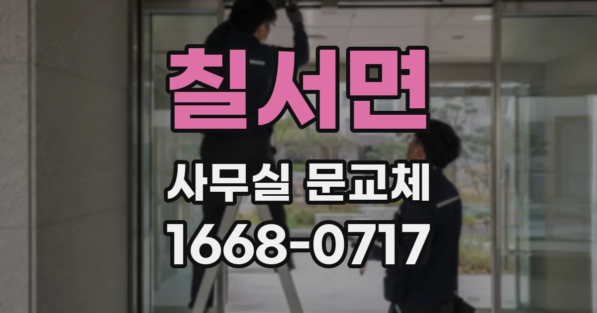 칠서면 사무실 문교체