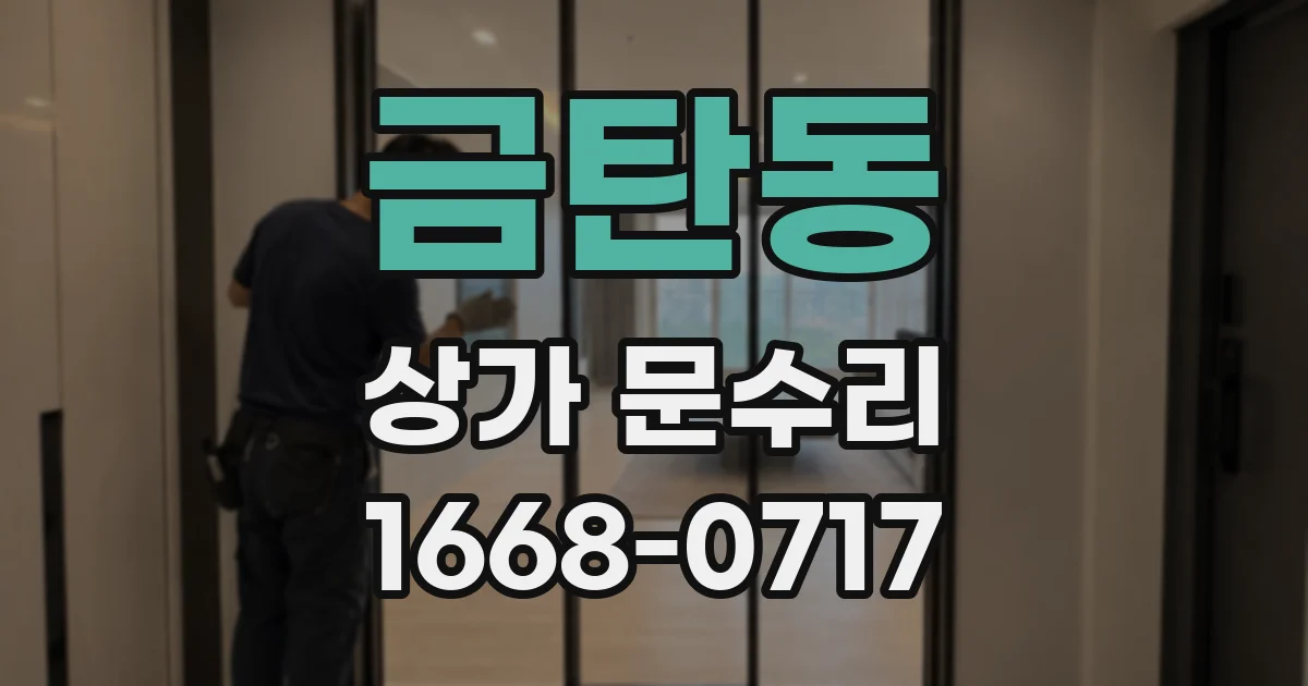 금탄동 상가 문수리