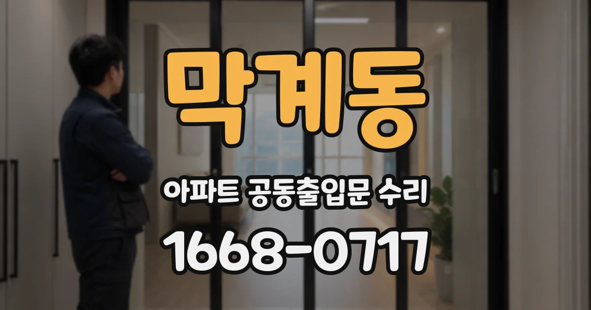 막계동 아파트 공동출입문 수리