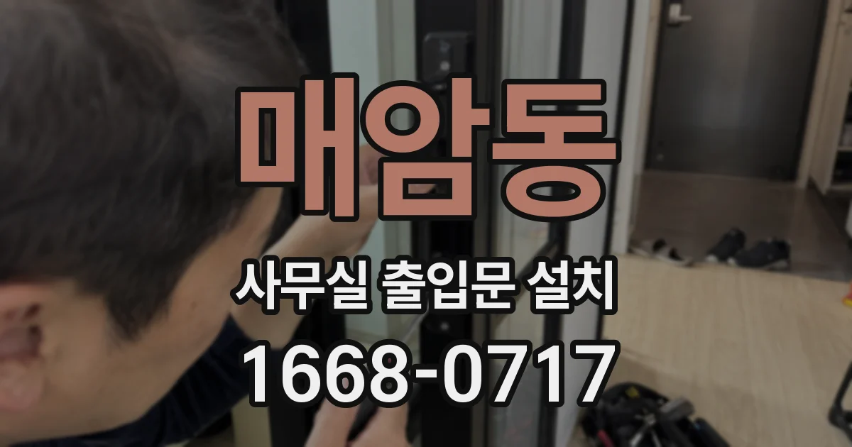 매암동 사무실 출입문 설치