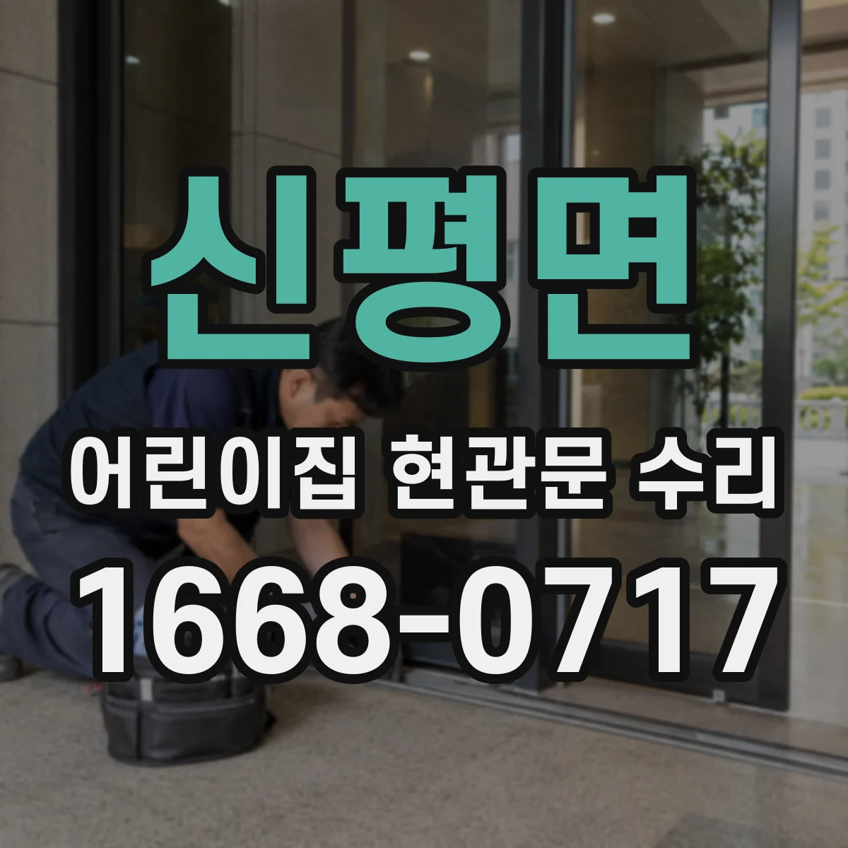 신평면 어린이집 현관문 수리