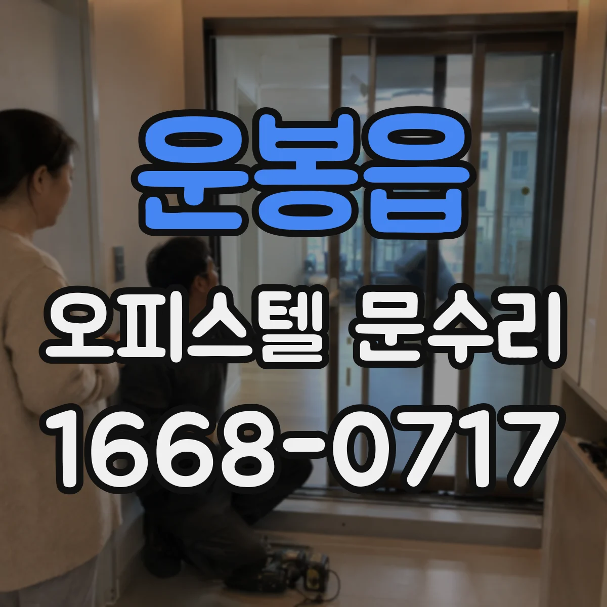 운봉읍 오피스텔 문수리
