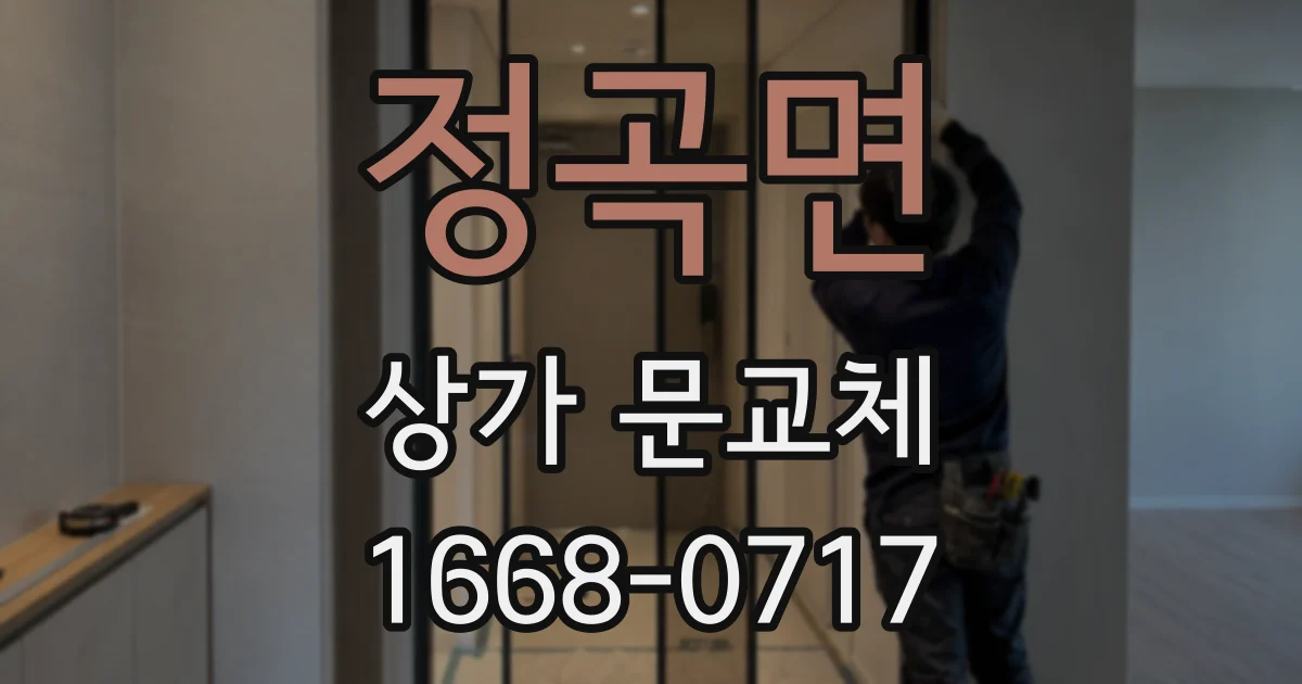 정곡면 상가 문교체