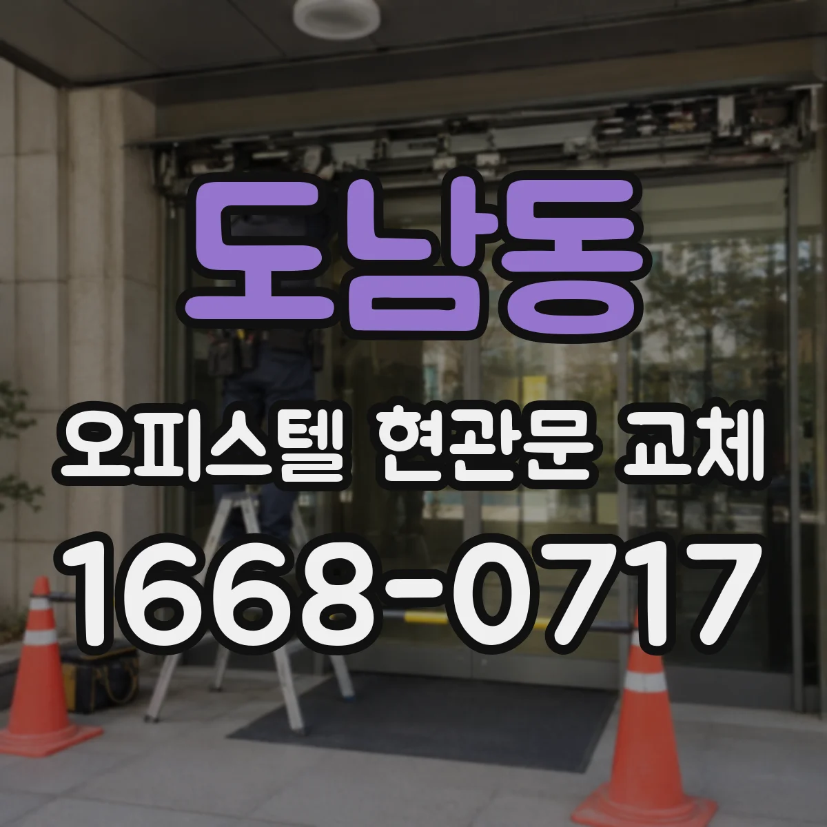 도남동 오피스텔 현관문 교체