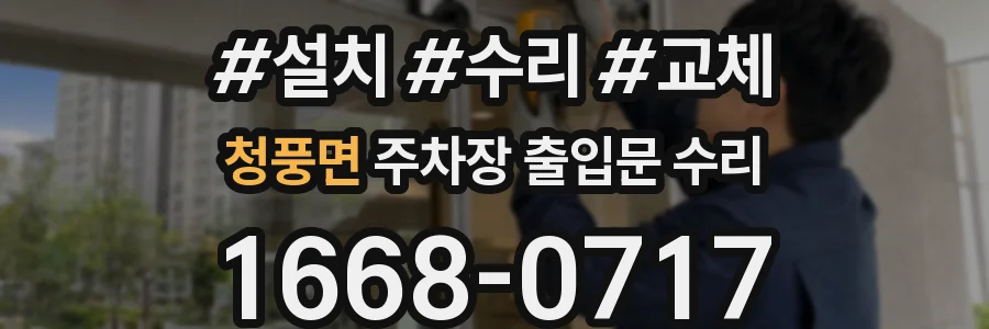 청풍면 주차장 출입문 수리