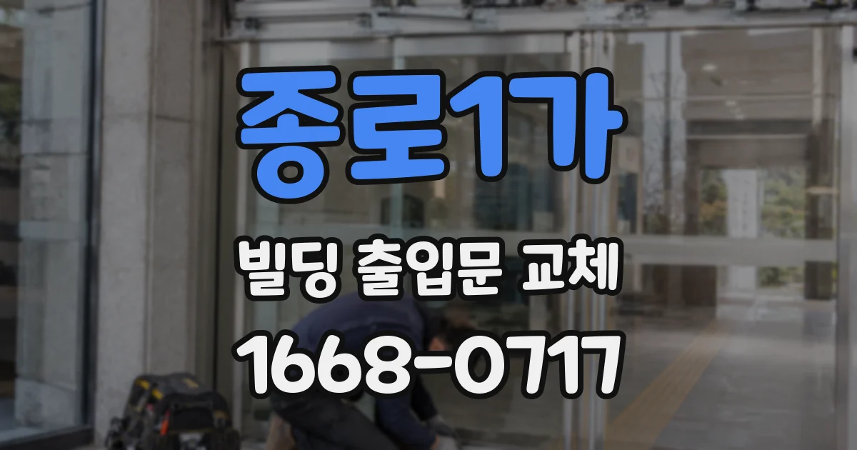 종로1가 빌딩 출입문 교체