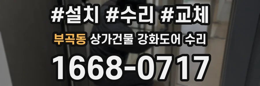 부곡동 상가건물 강화도어 수리