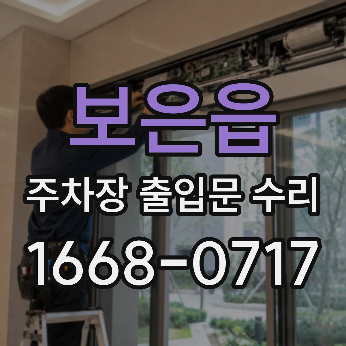 보은읍 주차장 출입문 수리