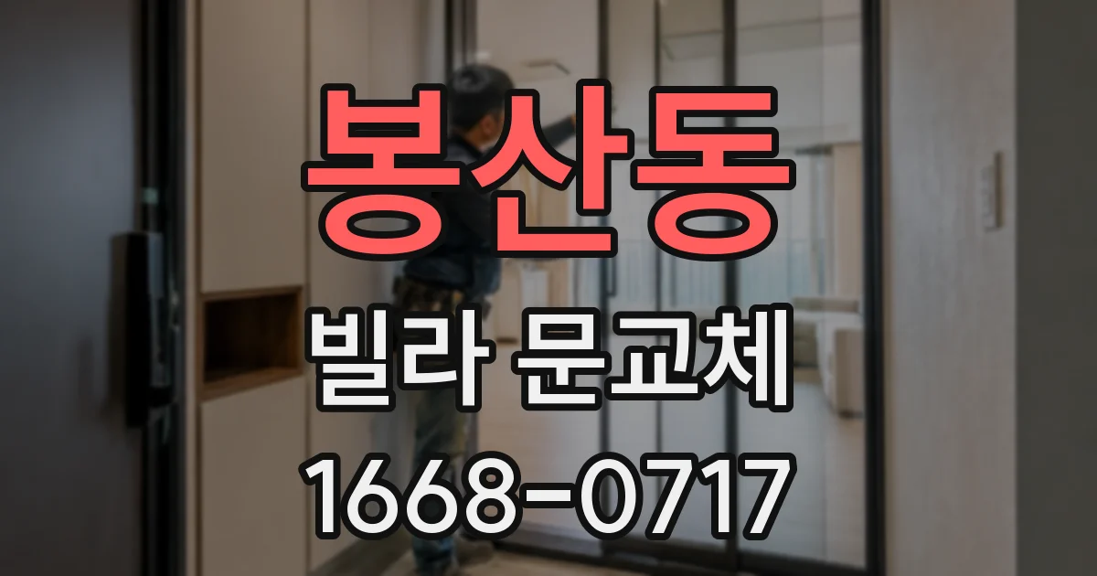 봉산동 빌라 문교체