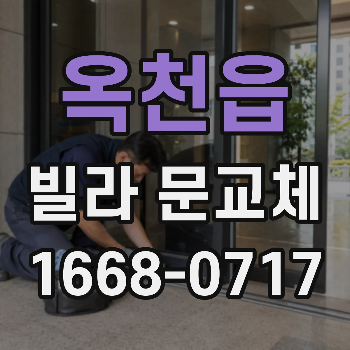 옥천읍 빌라 문교체