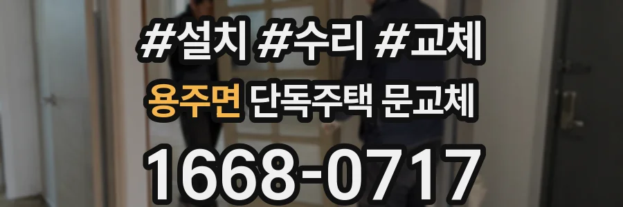 용주면 단독주택 문교체