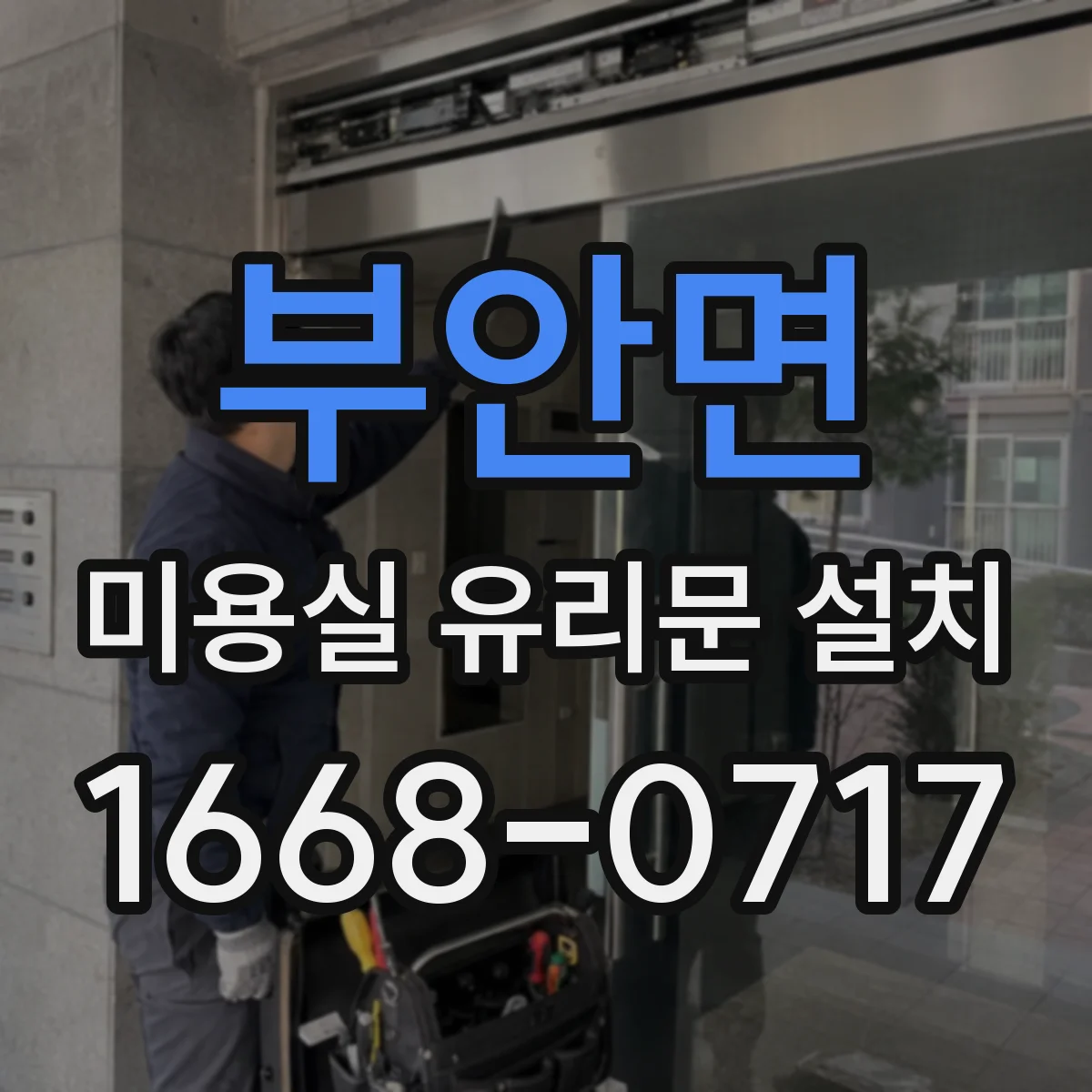 부안면 미용실 유리문 설치
