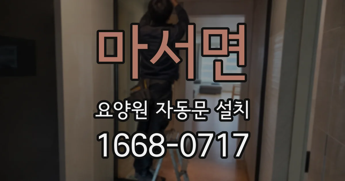 마서면 요양원 자동문 설치